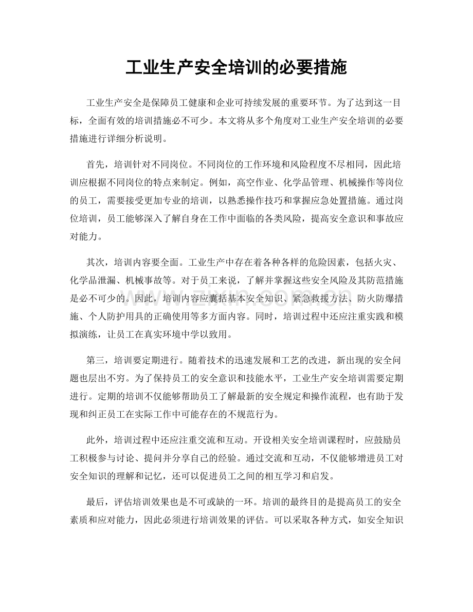 工业生产安全培训的必要措施.docx_第1页