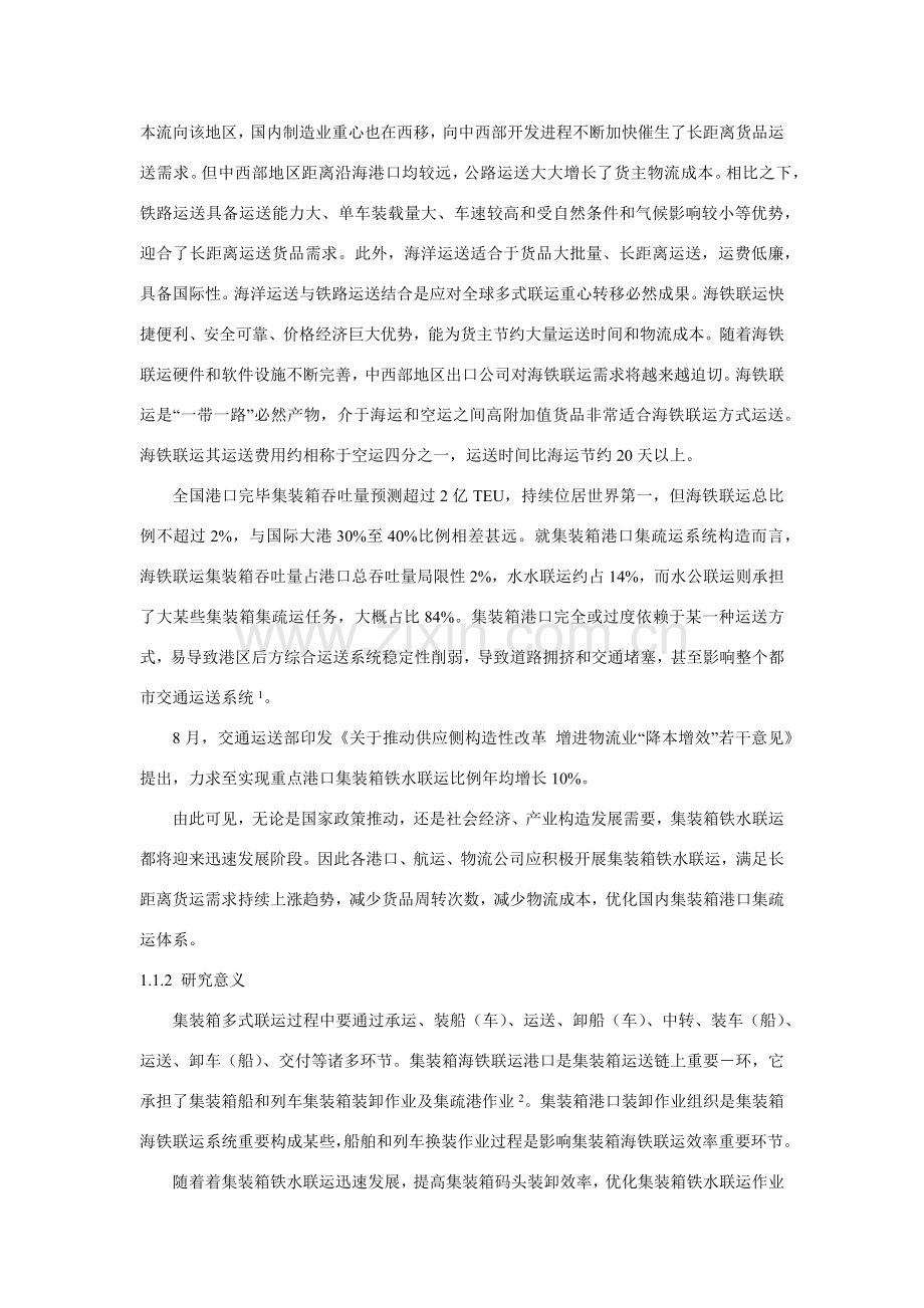 集装箱海铁联运港口作业模式比较研究应用.doc_第2页