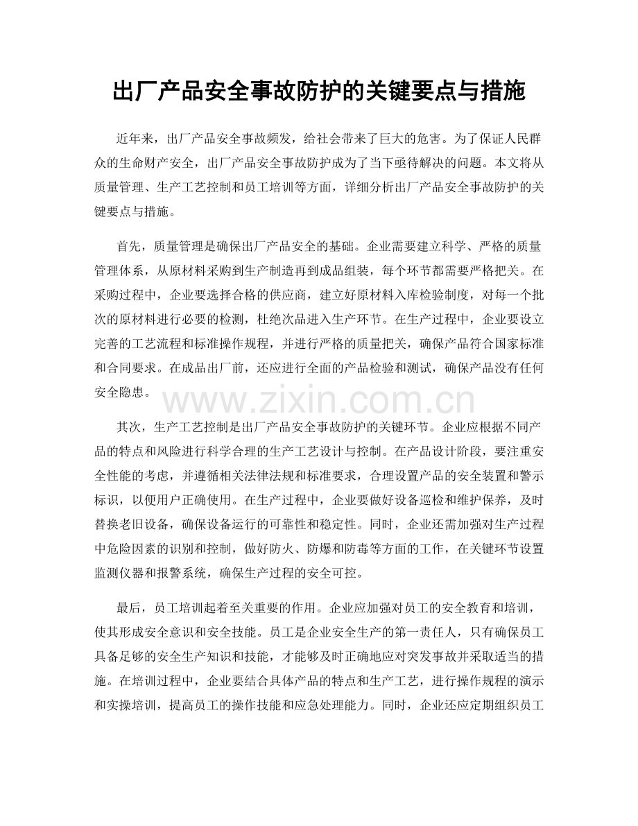 出厂产品安全事故防护的关键要点与措施.docx_第1页
