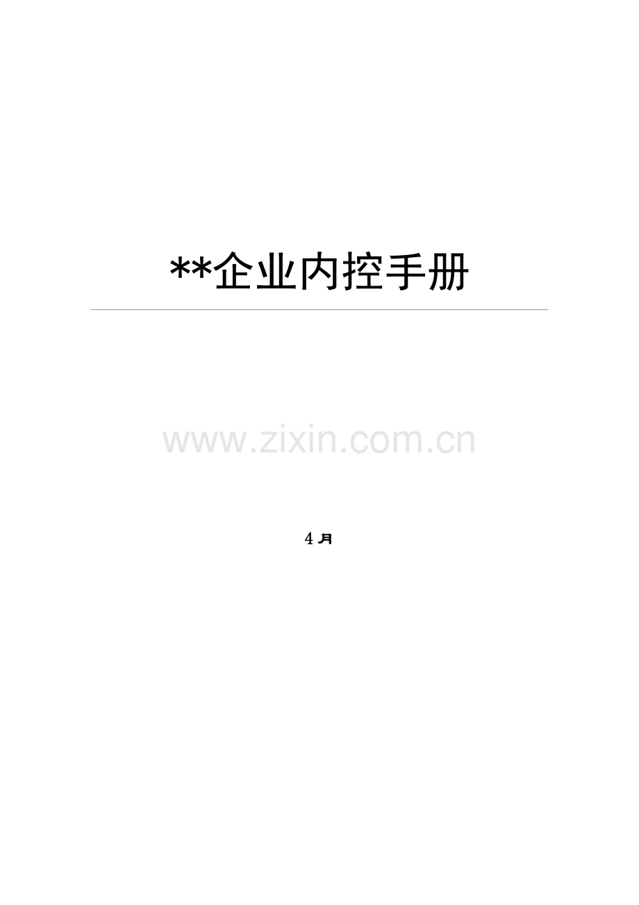 公司内控手册模板.doc_第1页