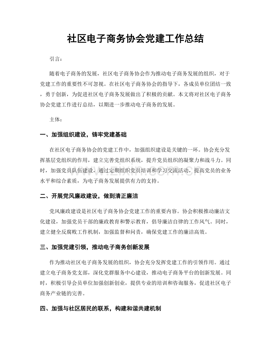 社区电子商务协会党建工作总结.docx_第1页