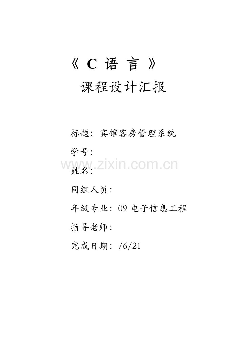 C语言专业课程设计宾馆客房标准管理系统报告.doc_第1页