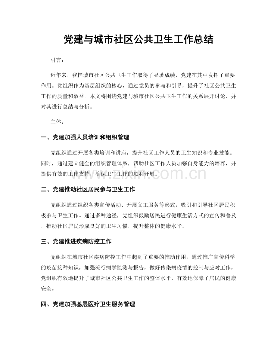 党建与城市社区公共卫生工作总结.docx_第1页