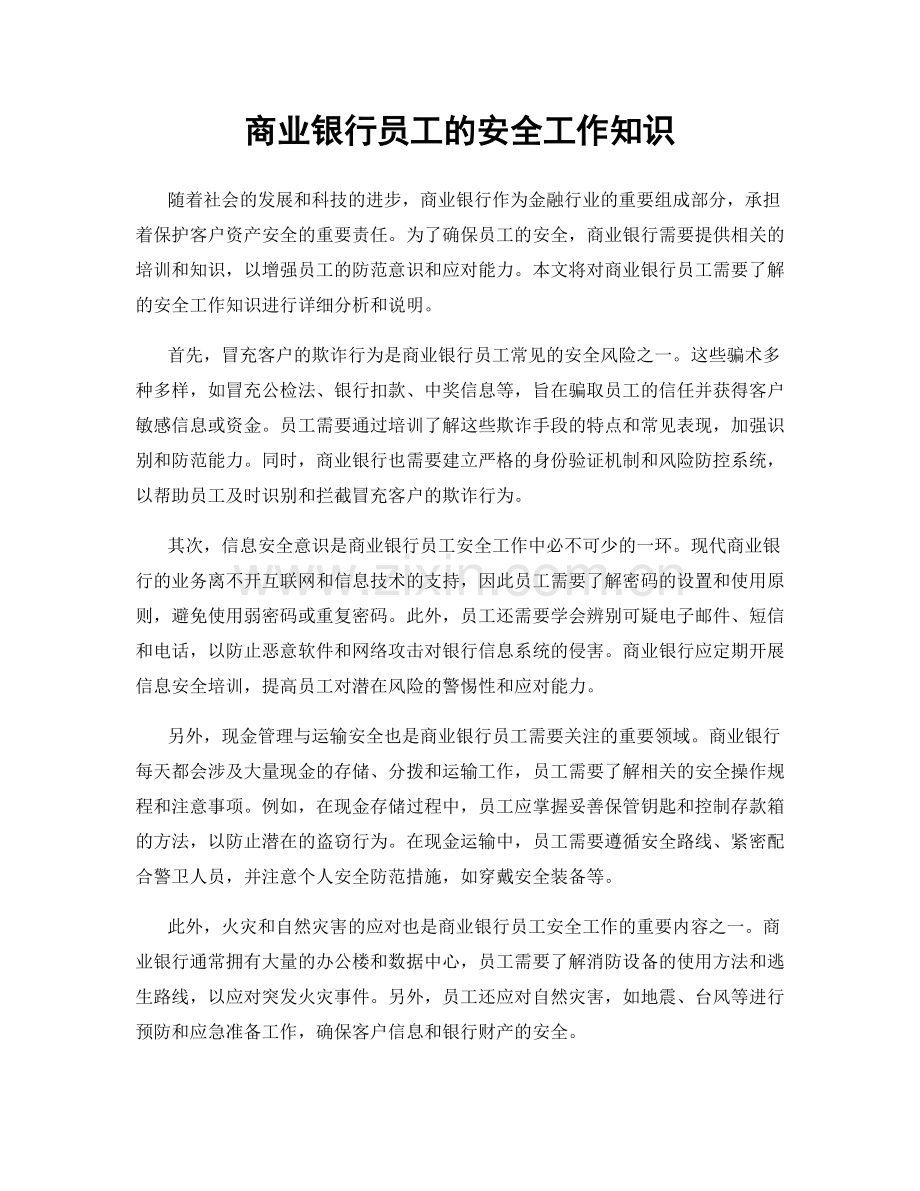 商业银行员工的安全工作知识.docx_第1页