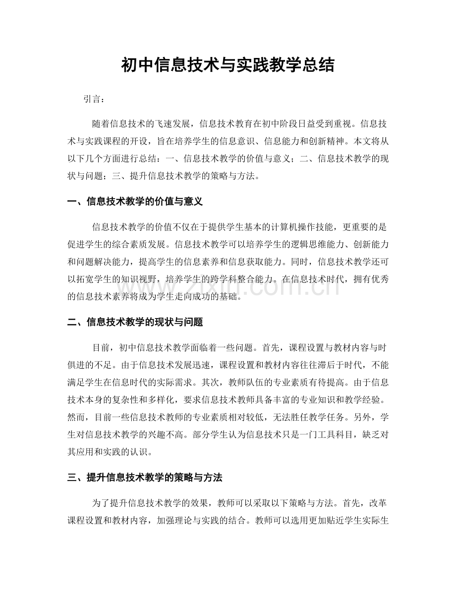 初中信息技术与实践教学总结.docx_第1页