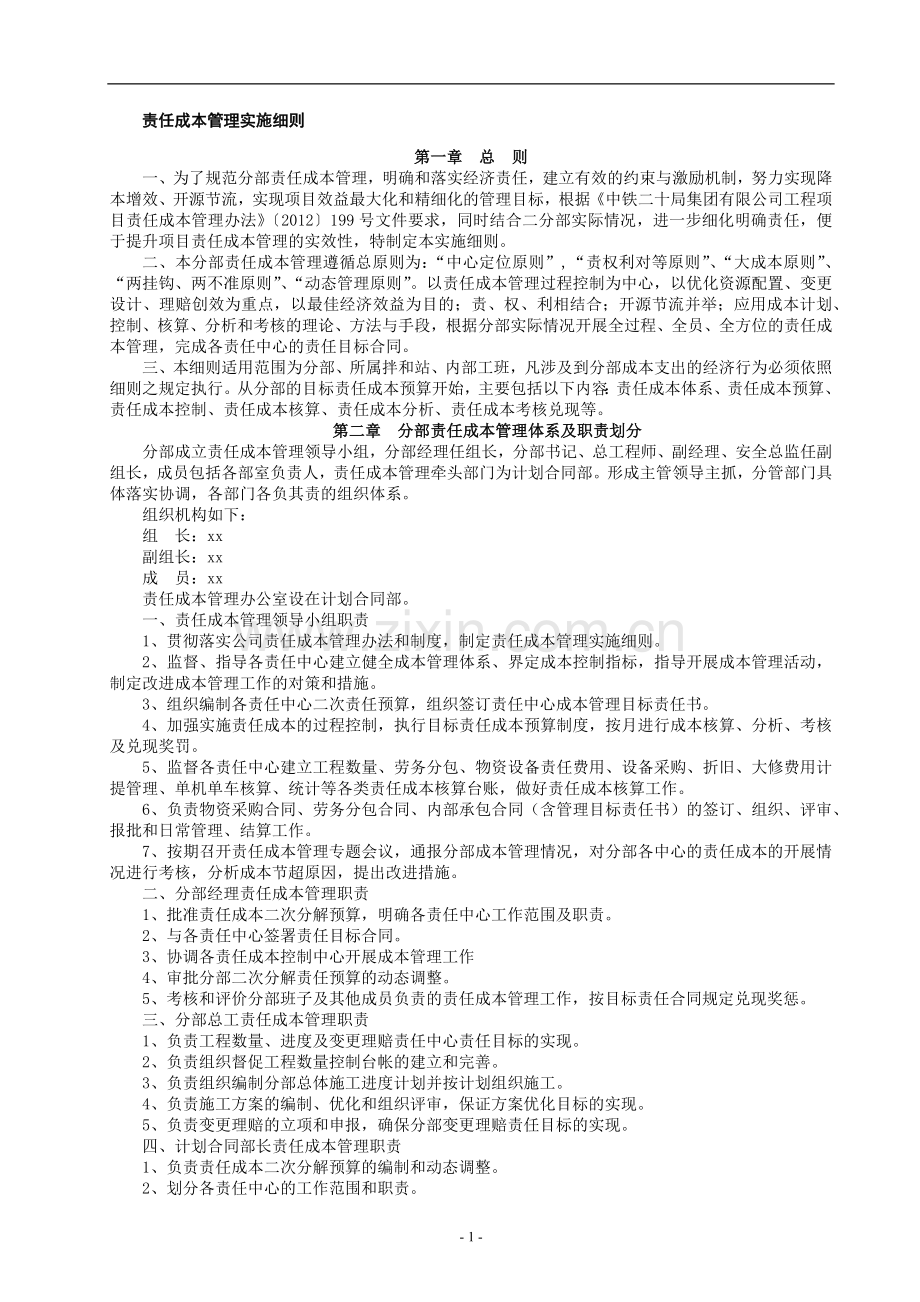 铁路建设施工单位管理之责任成本管理实施细则模版.docx_第1页
