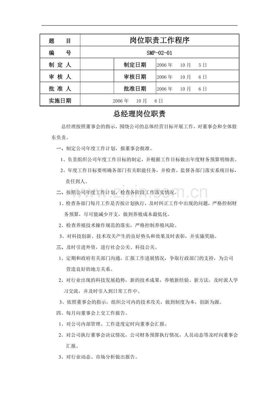 动物养殖公司岗位职责工作程序.doc_第1页