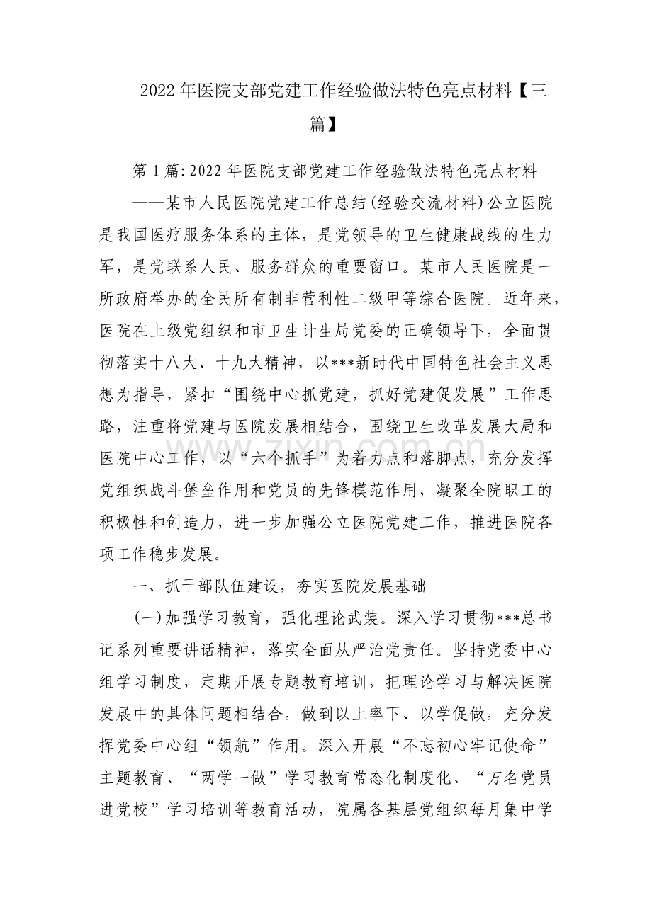 2022年医院支部党建工作经验做法特色亮点材料【三篇】.pdf_第1页
