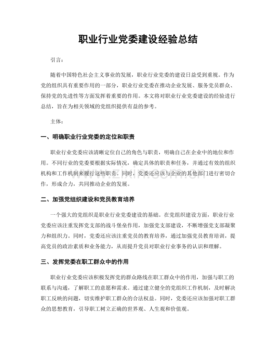职业行业党委建设经验总结.docx_第1页