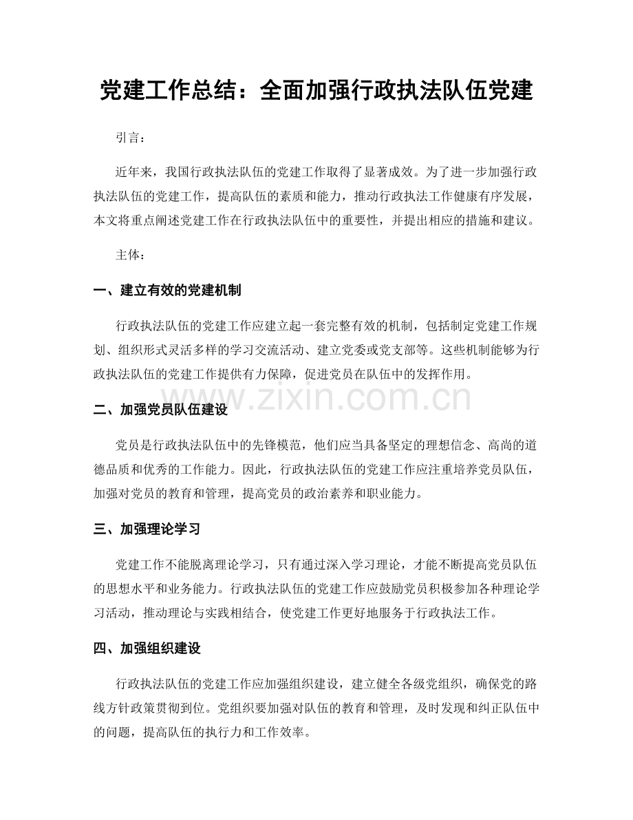 党建工作总结：全面加强行政执法队伍党建.docx_第1页