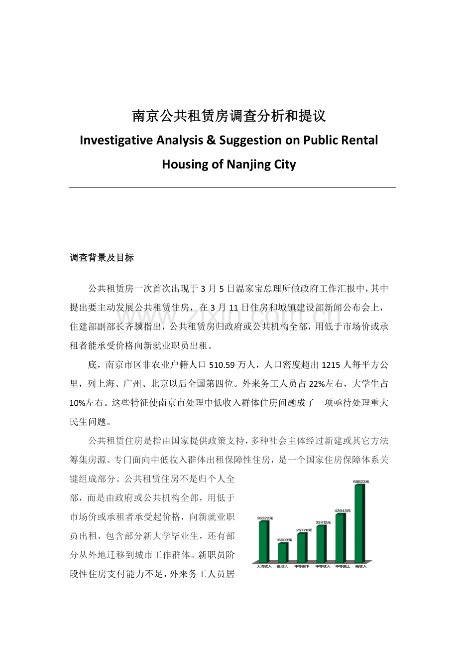公租房调查分析报告.docx_第1页