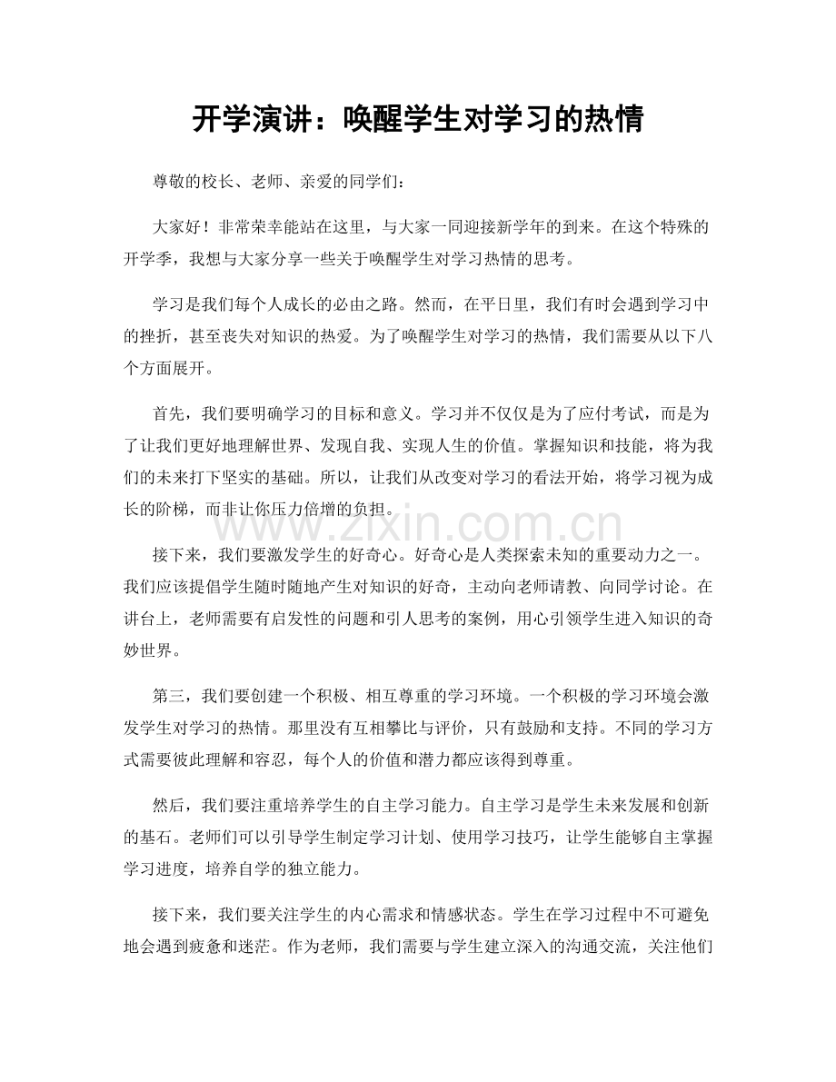 开学演讲：唤醒学生对学习的热情.docx_第1页