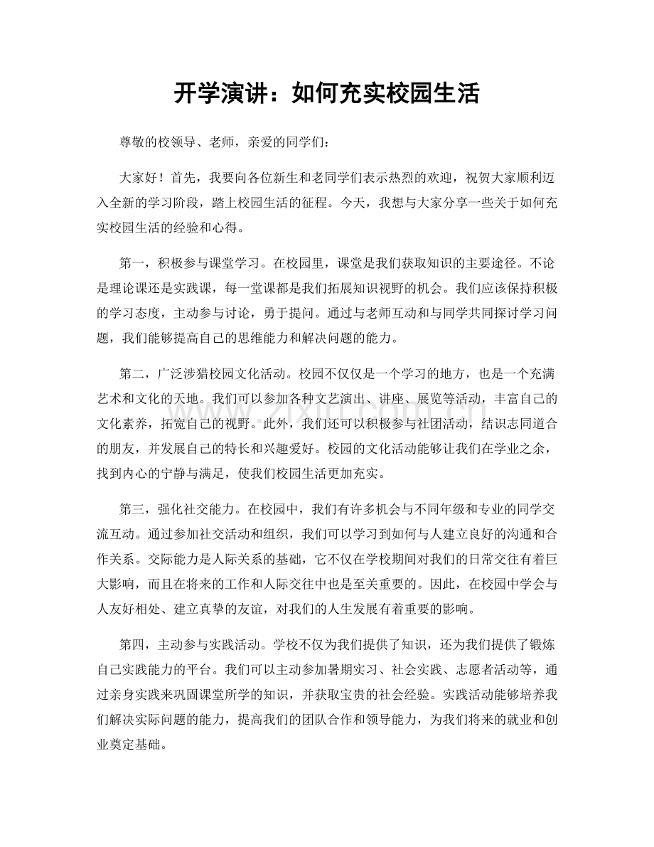 开学演讲：如何充实校园生活.docx_第1页