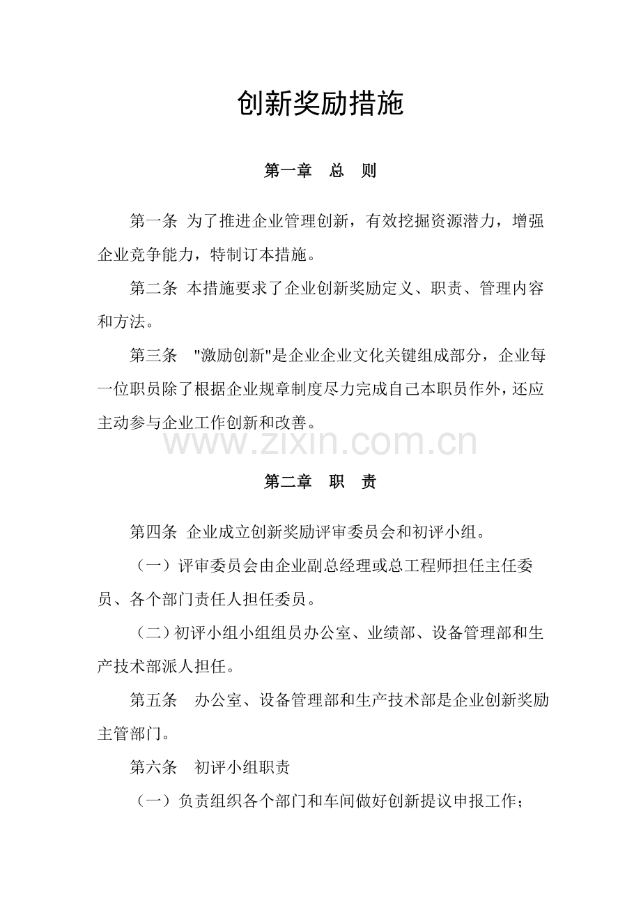 公司创新奖励管理办法模板.doc_第1页