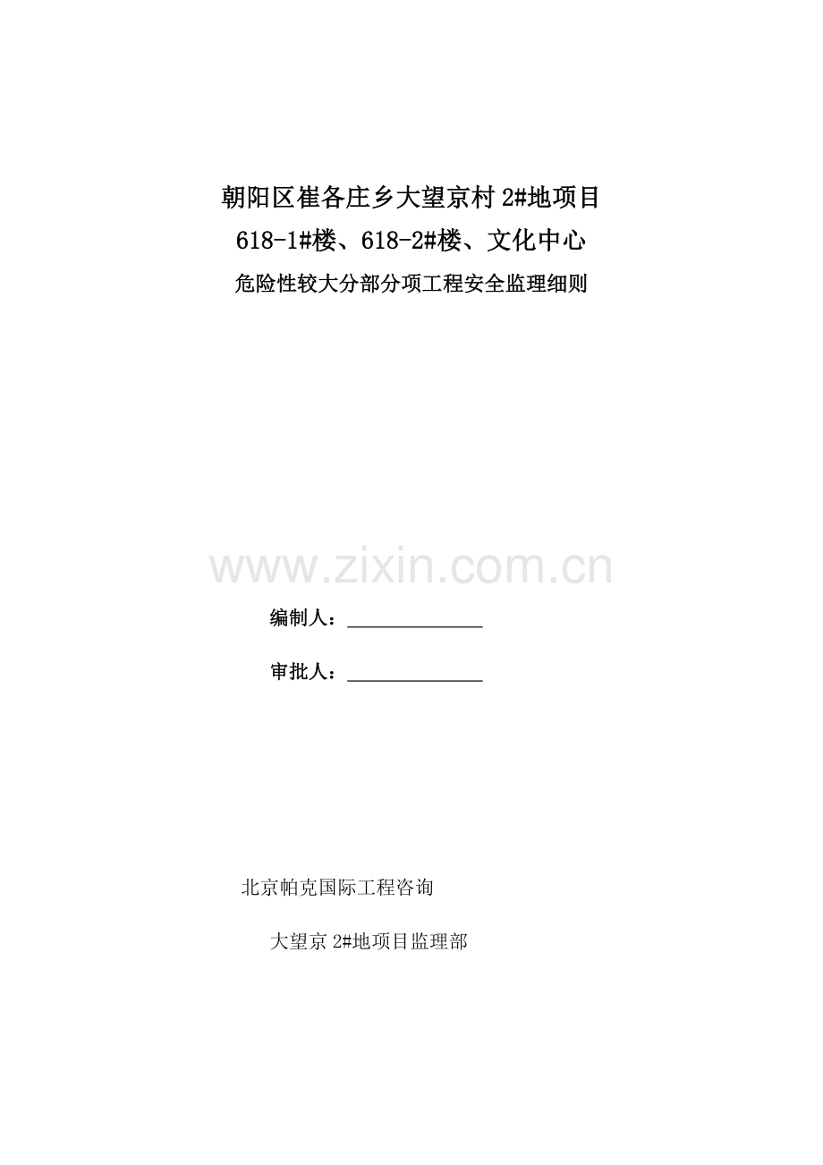 危险性较大分部分项监理实施新版细则.doc_第1页