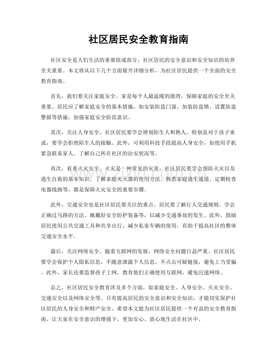 社区居民安全教育指南.docx_第1页