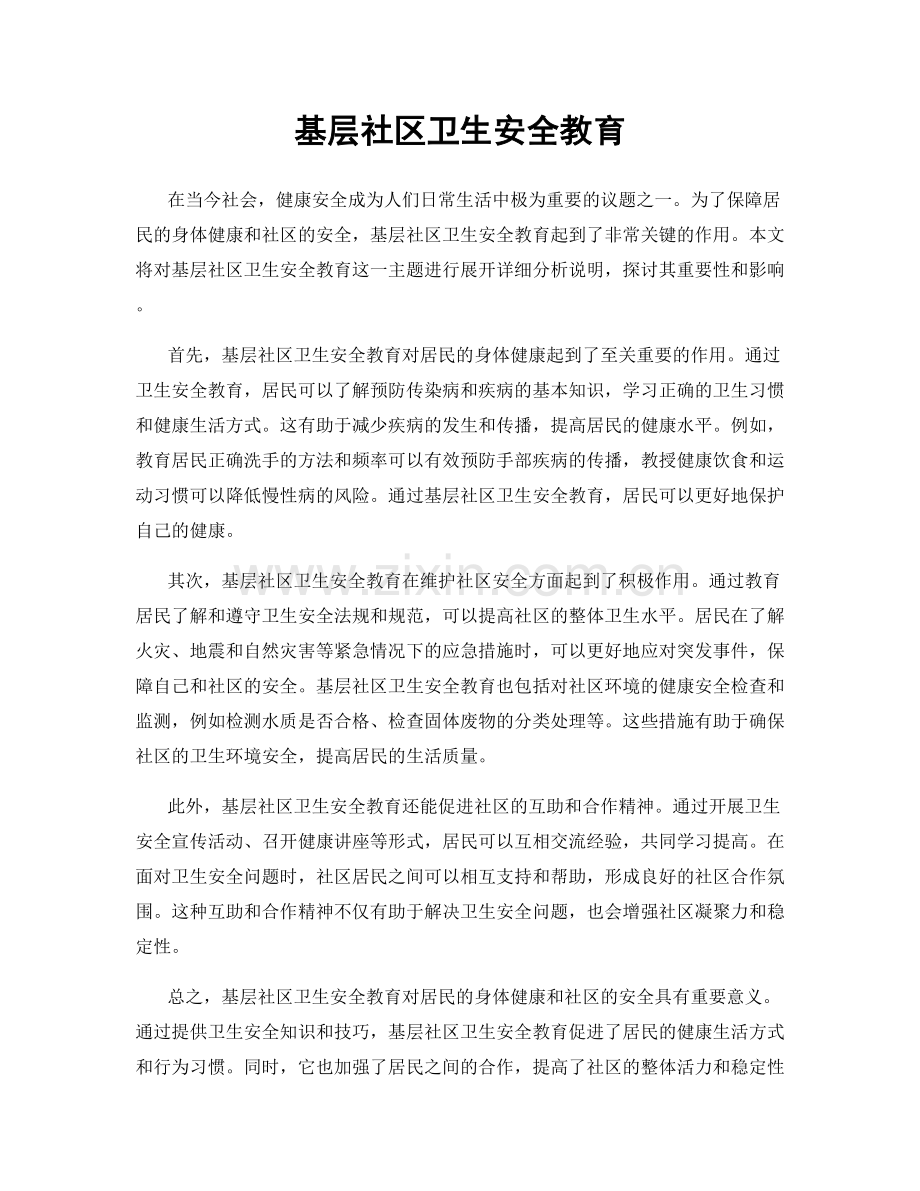 基层社区卫生安全教育.docx_第1页