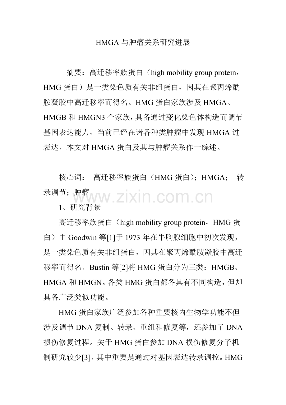 HMGA与肿瘤关系的研究应用进展.doc_第1页