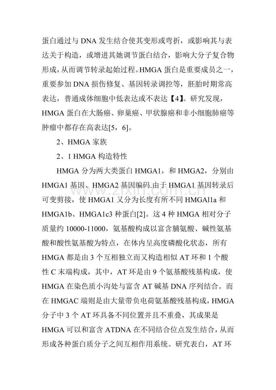 HMGA与肿瘤关系的研究应用进展.doc_第2页