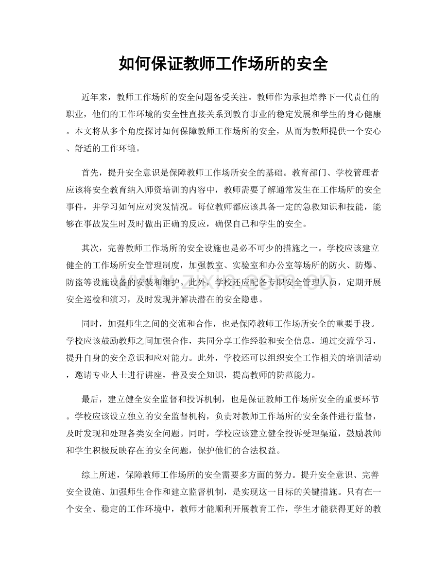 如何保证教师工作场所的安全.docx_第1页