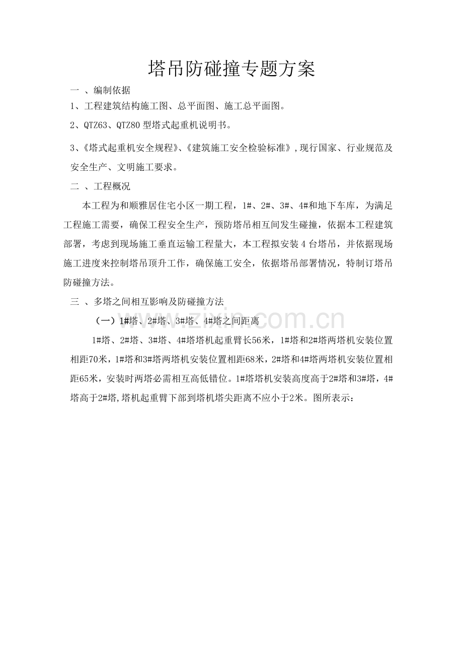 塔吊防碰撞专业方案.doc_第1页