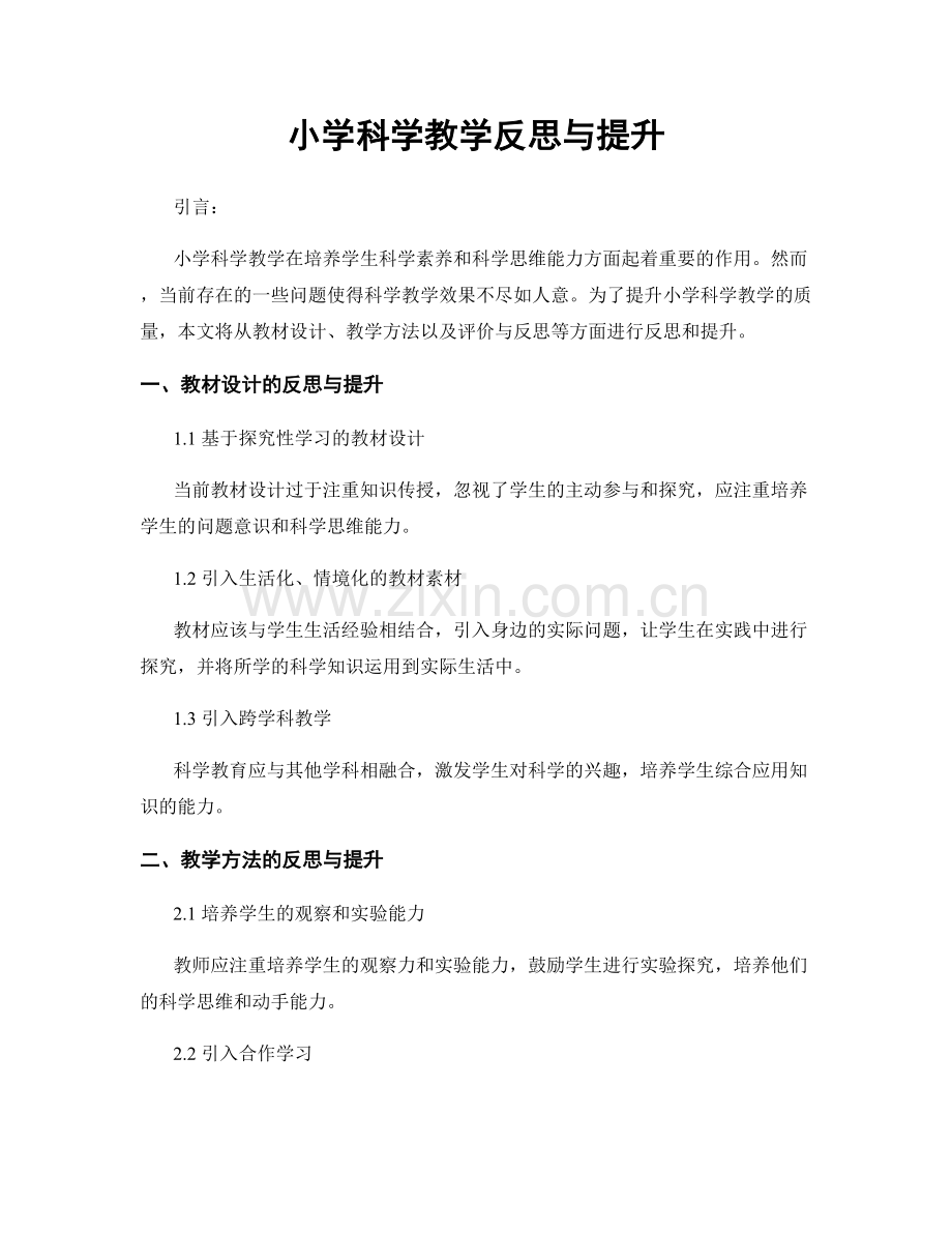 小学科学教学反思与提升.docx_第1页