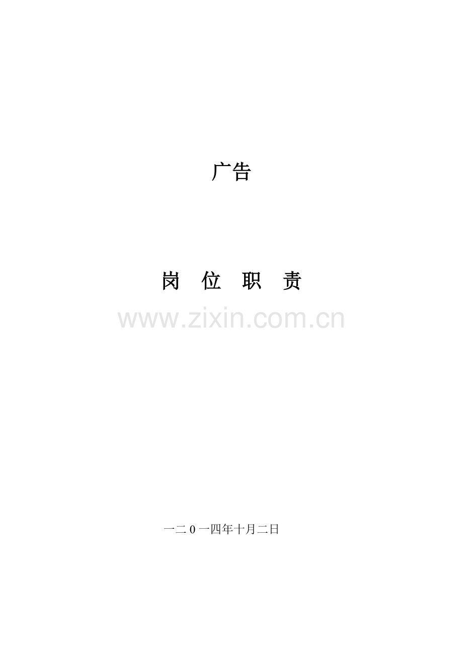 广告公司岗位基础职责.doc_第1页