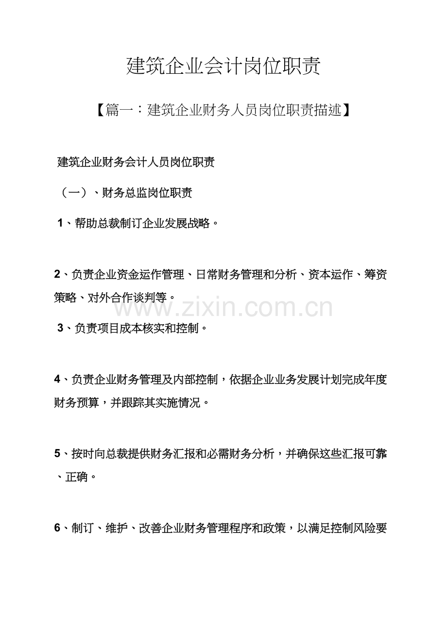 建筑工程公司会计岗位职能职责.docx_第1页