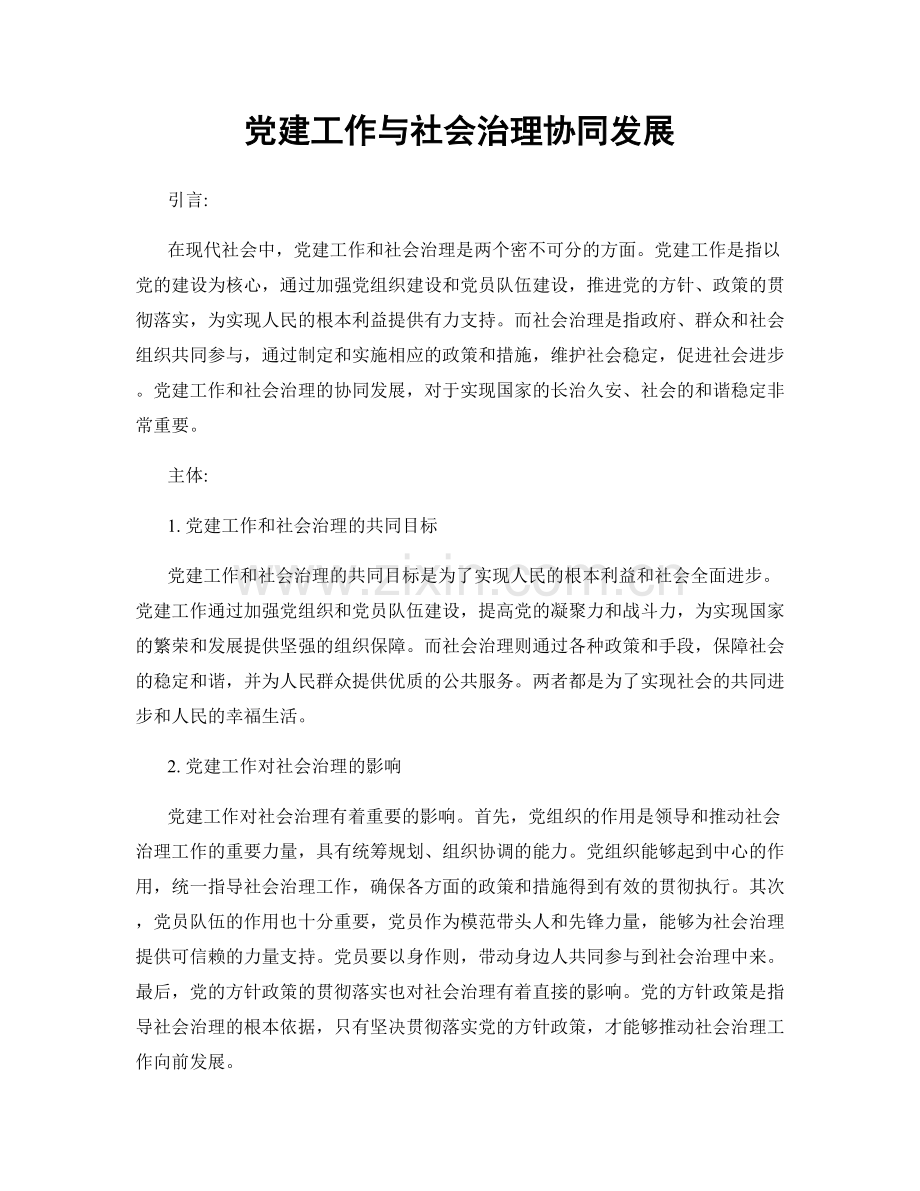 党建工作与社会治理协同发展.docx_第1页