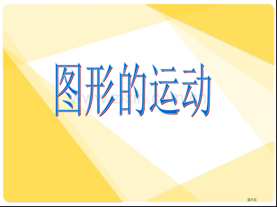 总复习图形的运动市公开课一等奖百校联赛获奖课件.pptx_第1页