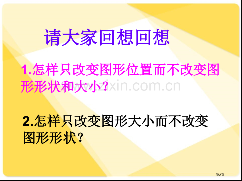 总复习图形的运动市公开课一等奖百校联赛获奖课件.pptx_第2页