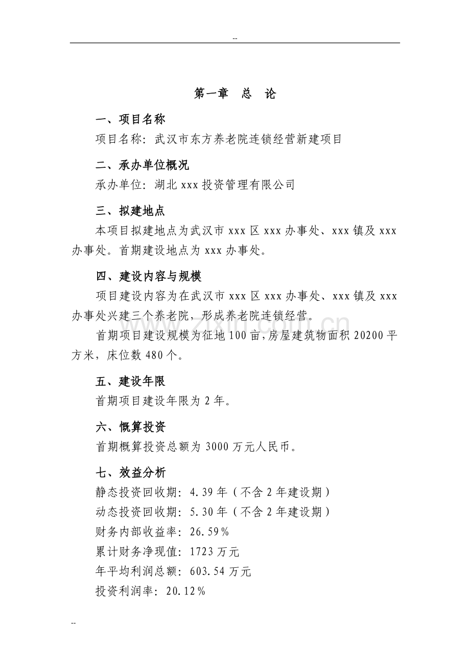 武汉市东方养老院经营新建项目申请建设可行性研究报告.doc_第1页