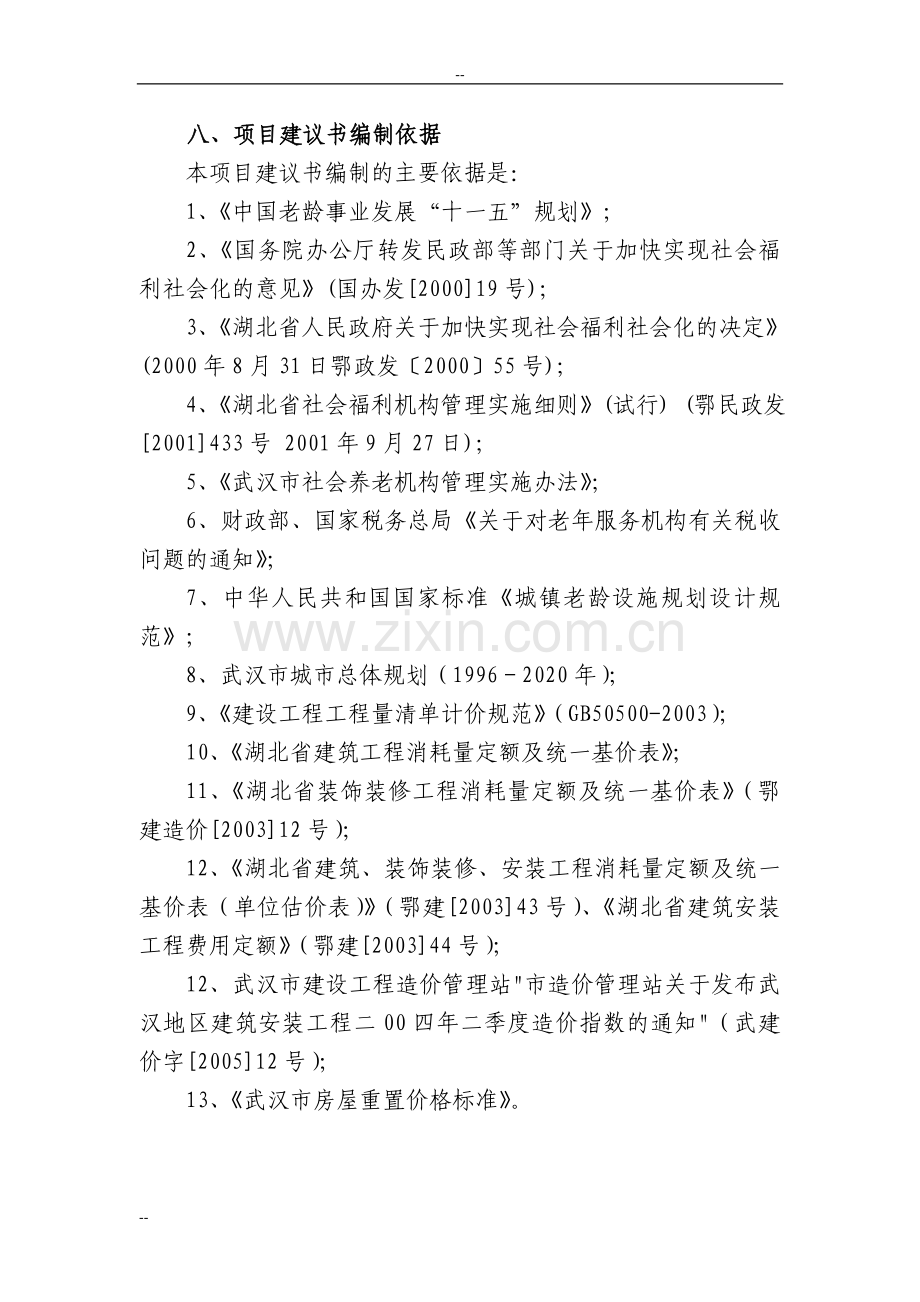 武汉市东方养老院经营新建项目申请建设可行性研究报告.doc_第2页