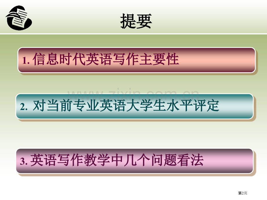 关于高等院校英语专业写作课的探索与思考省公共课一等奖全国赛课获奖课件.pptx_第2页
