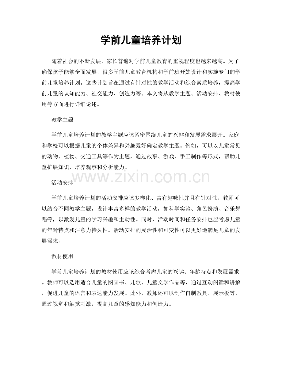 学前儿童培养计划.docx_第1页