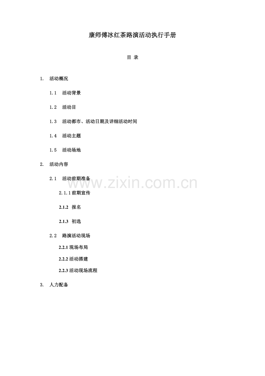 康师傅冰红茶舞蹈大赛执行基础手册.doc_第1页