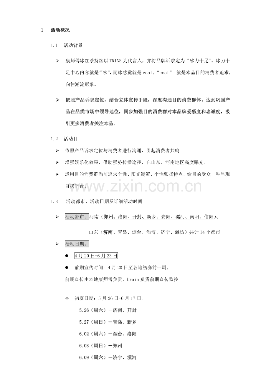 康师傅冰红茶舞蹈大赛执行基础手册.doc_第2页