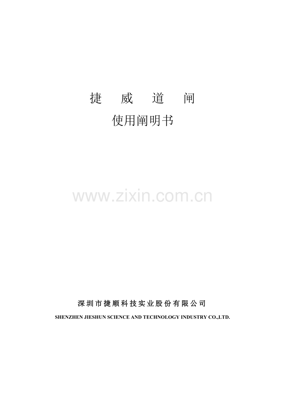 捷威道闸使用说明指导书.doc_第1页