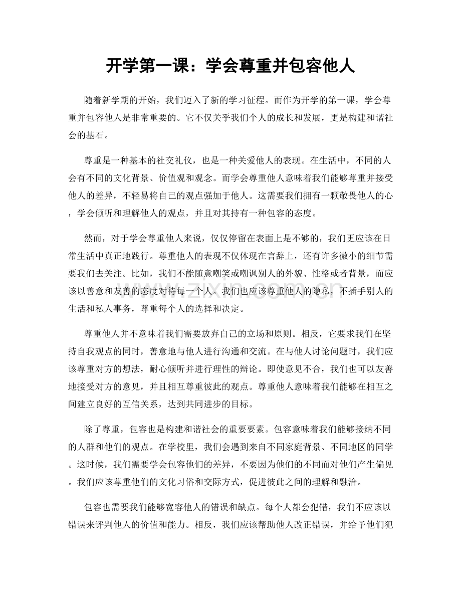 开学第一课：学会尊重并包容他人.docx_第1页
