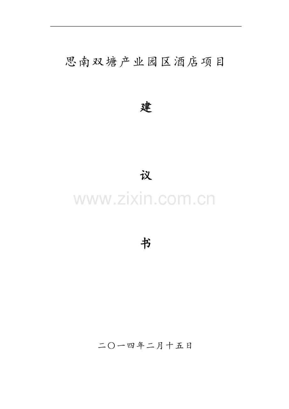 思南双塘产业园区酒店项目建议书.doc_第1页