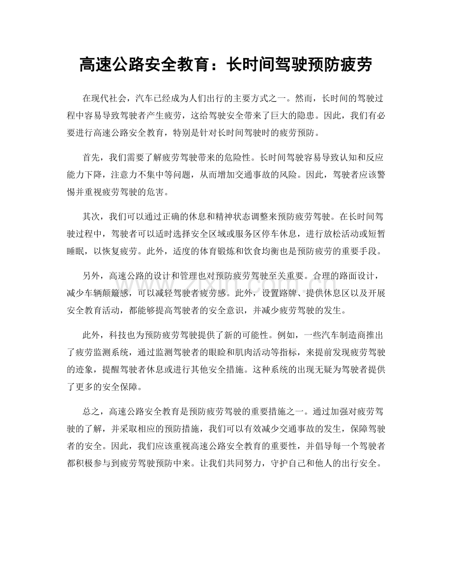 高速公路安全教育：长时间驾驶预防疲劳.docx_第1页