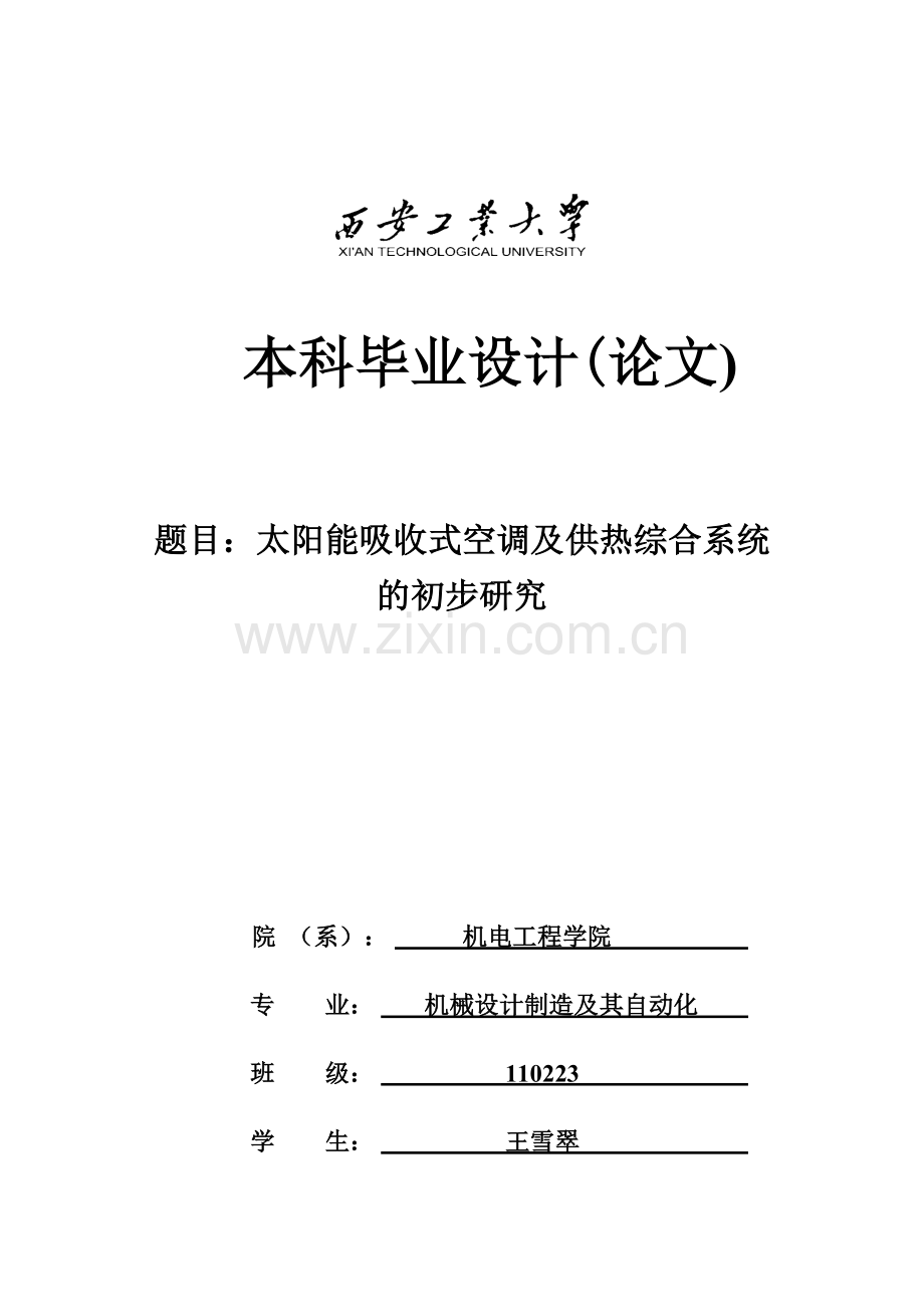 毕业设计论文--太阳能吸收式空调及供热综合系统的初步研究.docx_第1页