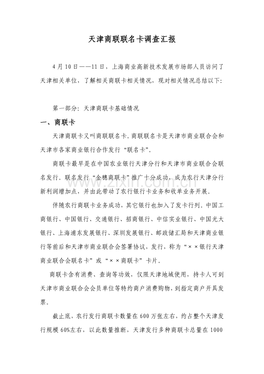 天津商联卡调查研究报告.doc_第1页