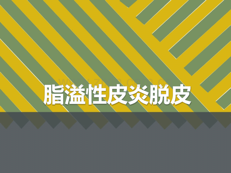 脂溢性皮炎脱皮--医学课件.ppt_第1页
