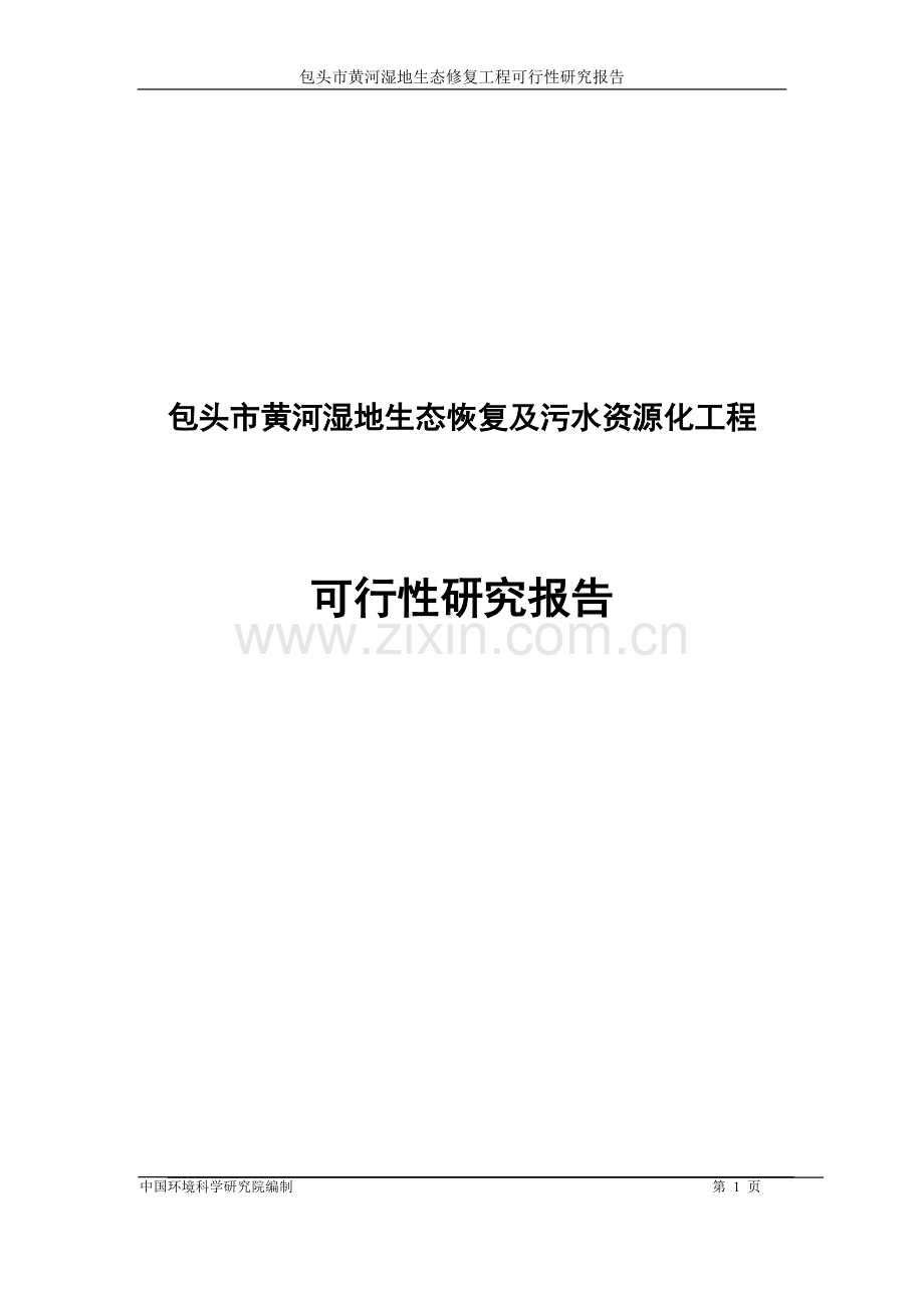 包头市黄河湿地生态恢复及污水资源化工程建设申请建设可研报告可打印.doc_第1页