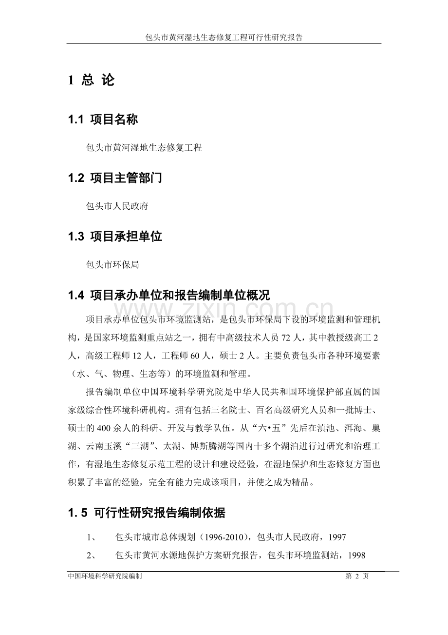 包头市黄河湿地生态恢复及污水资源化工程建设申请建设可研报告可打印.doc_第2页