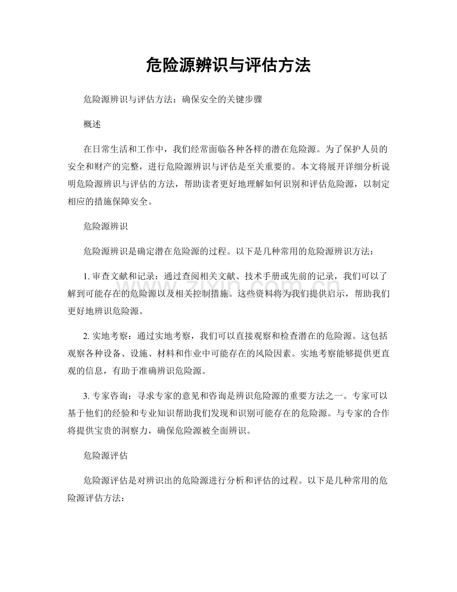 危险源辨识与评估方法.docx_第1页