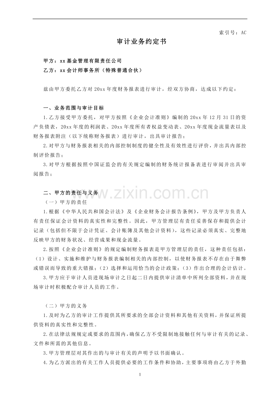 审计业务约定书-基金管理公司审计聘请.doc_第1页
