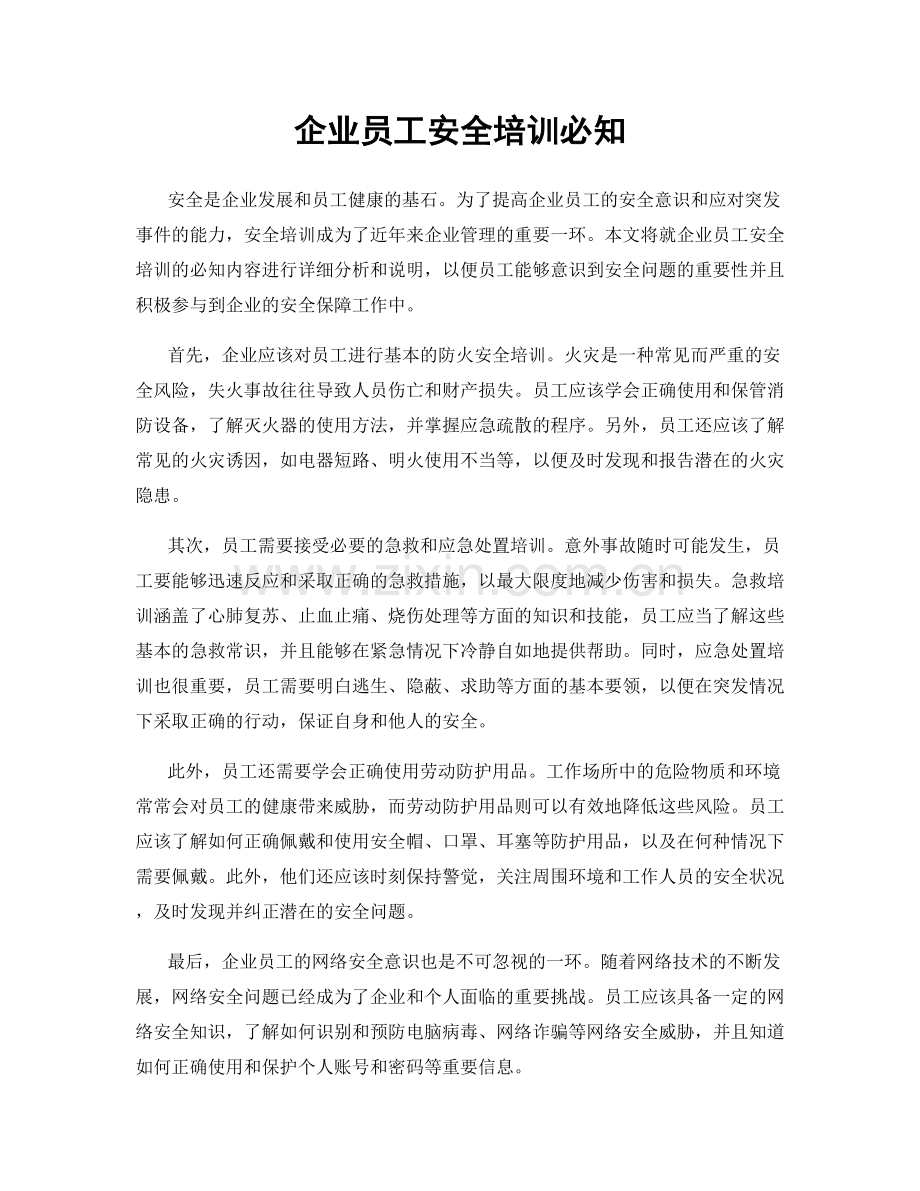 企业员工安全培训必知.docx_第1页
