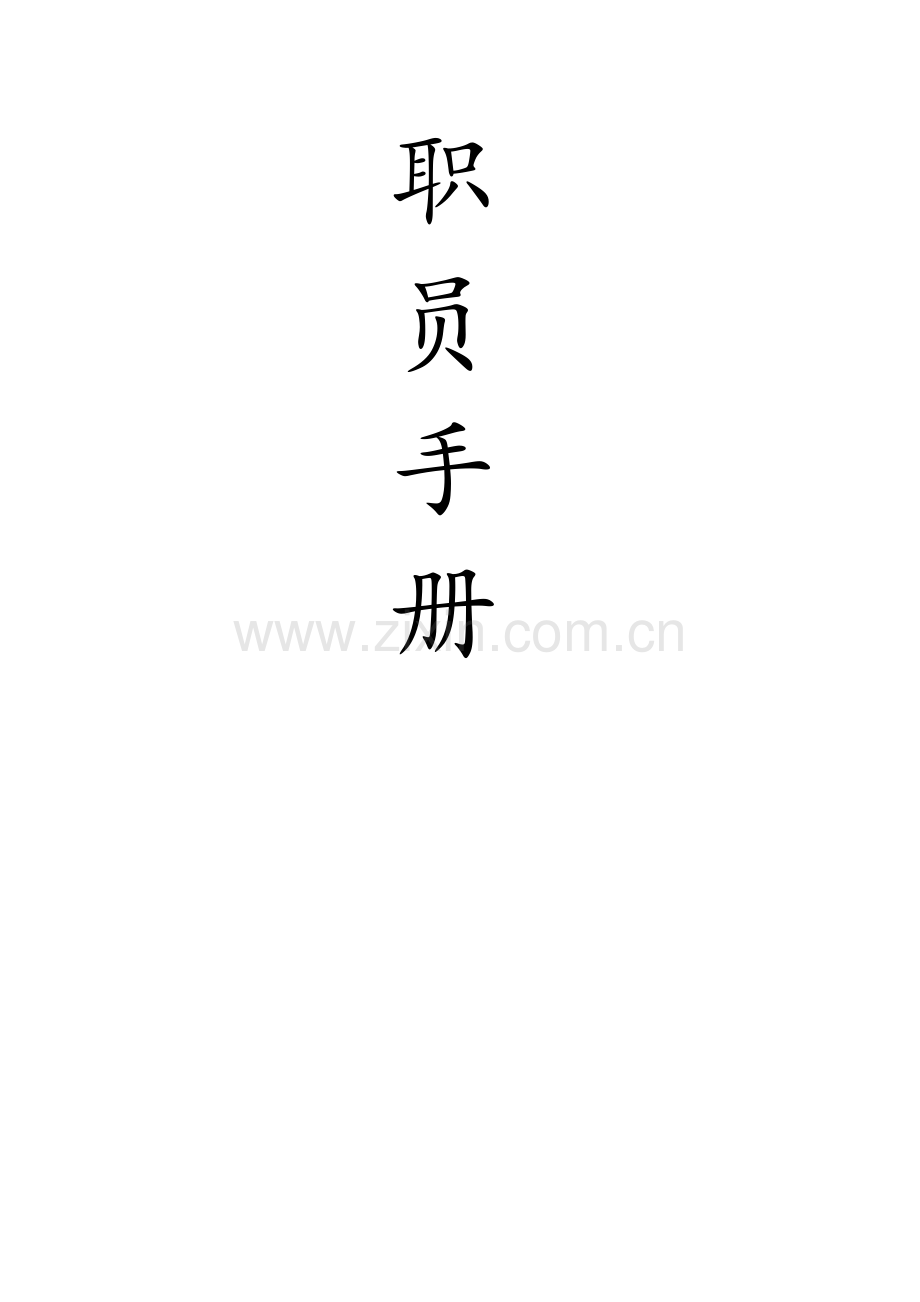 外贸公司员工手册模板.doc_第1页